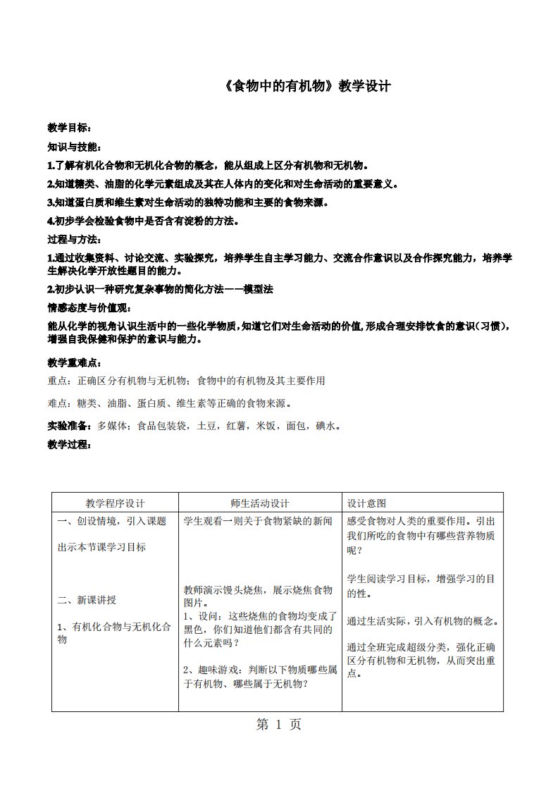 食物中的有机物优秀教案