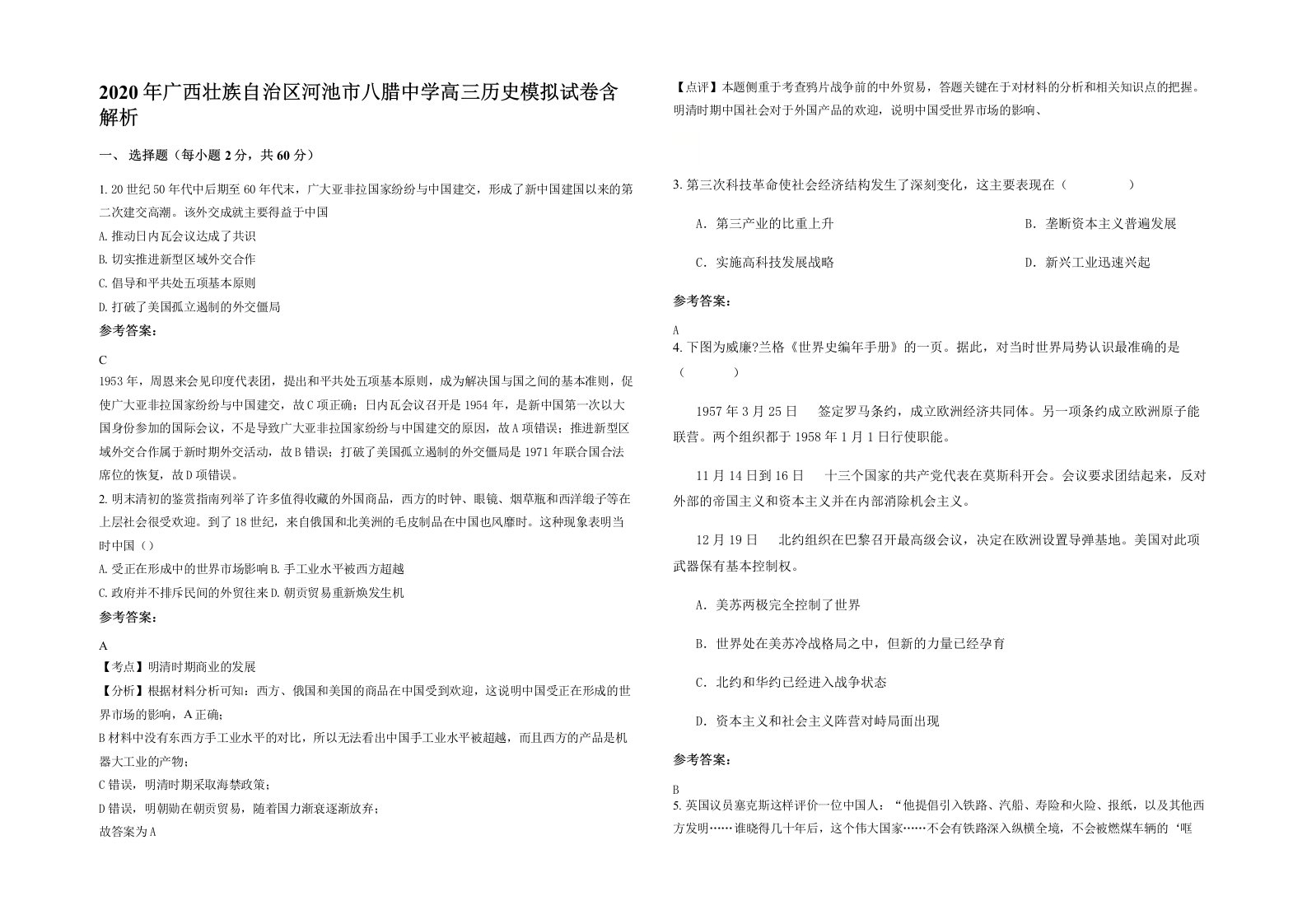 2020年广西壮族自治区河池市八腊中学高三历史模拟试卷含解析