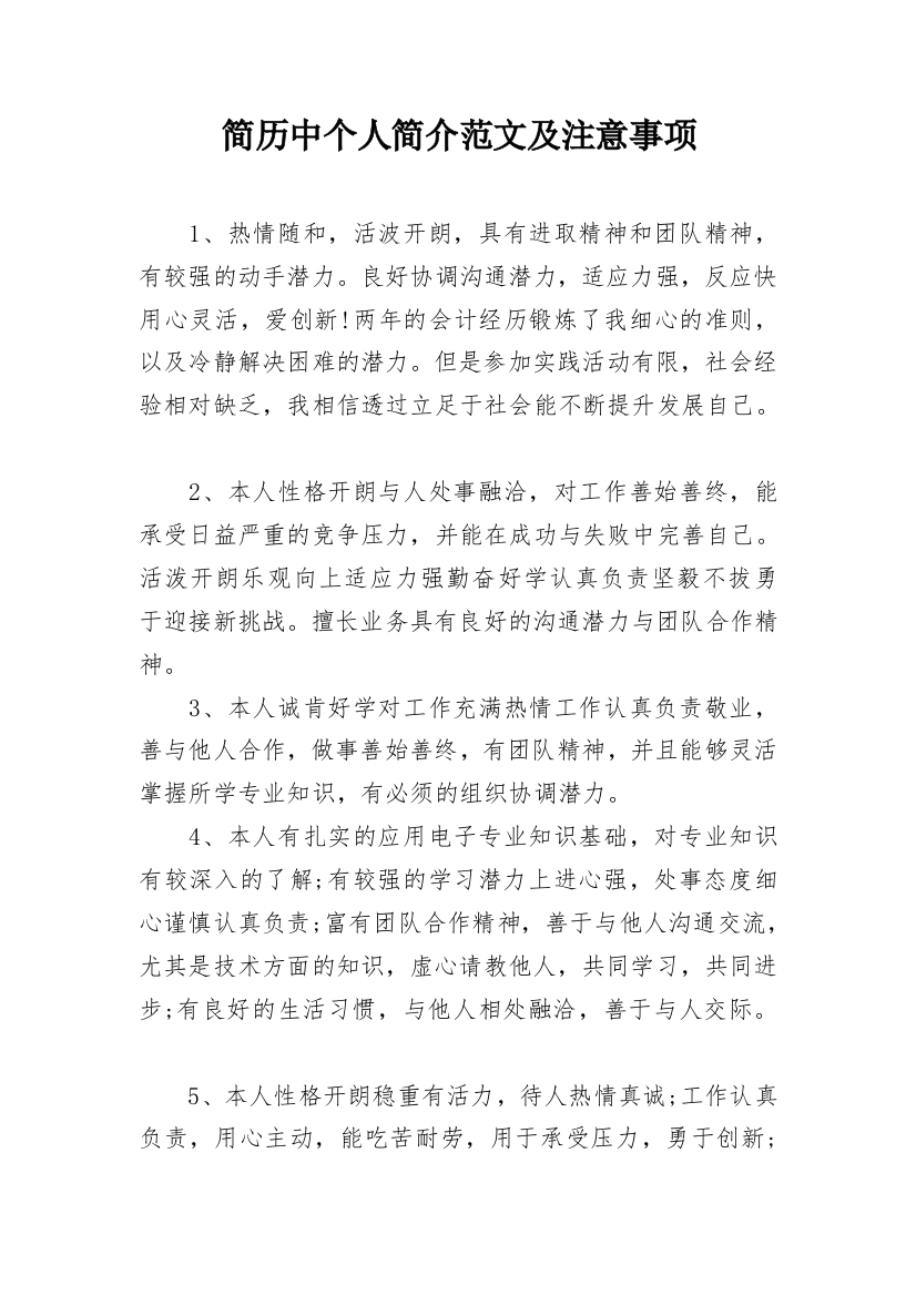 简历中个人简介范文及注意事项