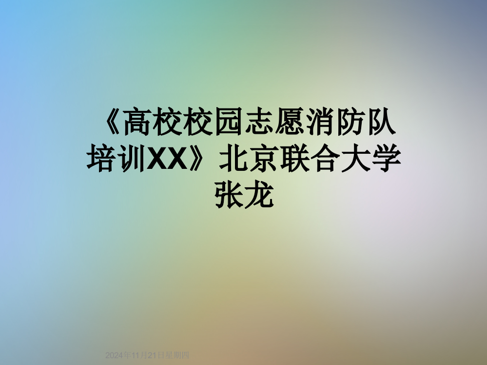 《高校校园志愿消防队培训XX》北京联合大学张龙