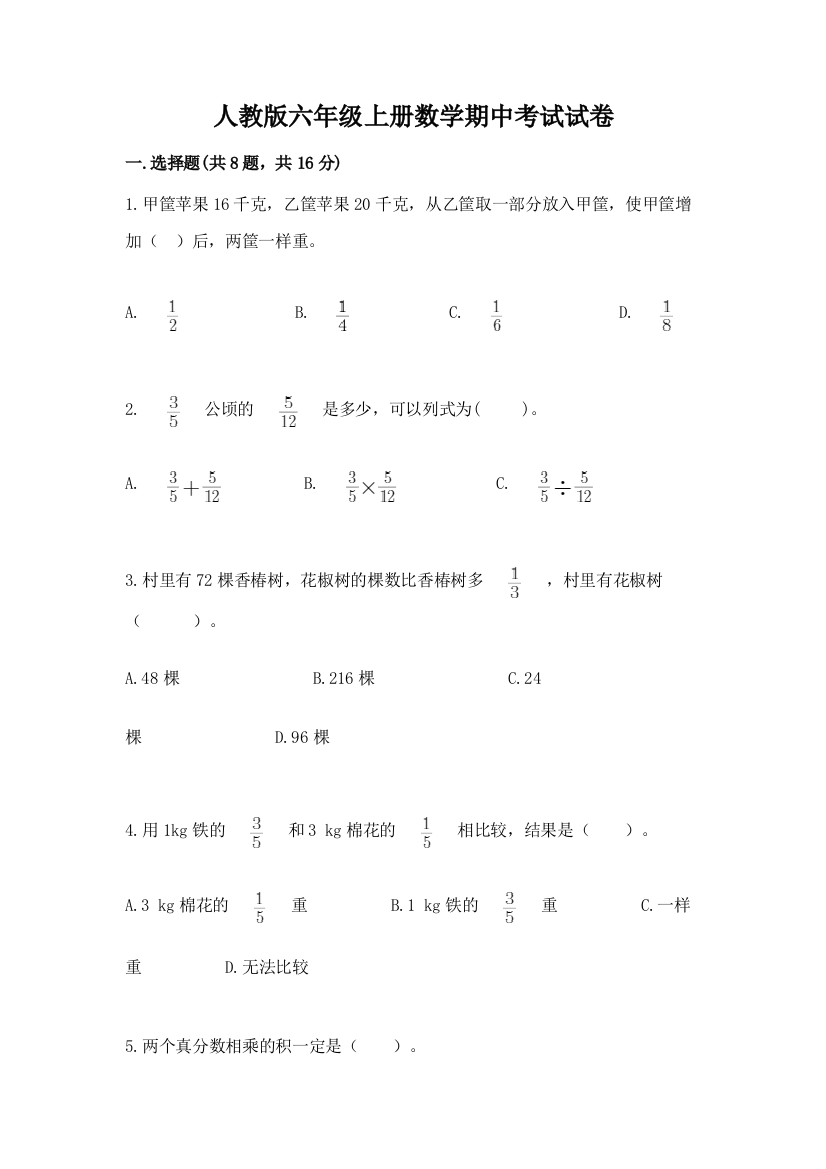 人教版六年级上册数学期中考试试卷(必刷)word版