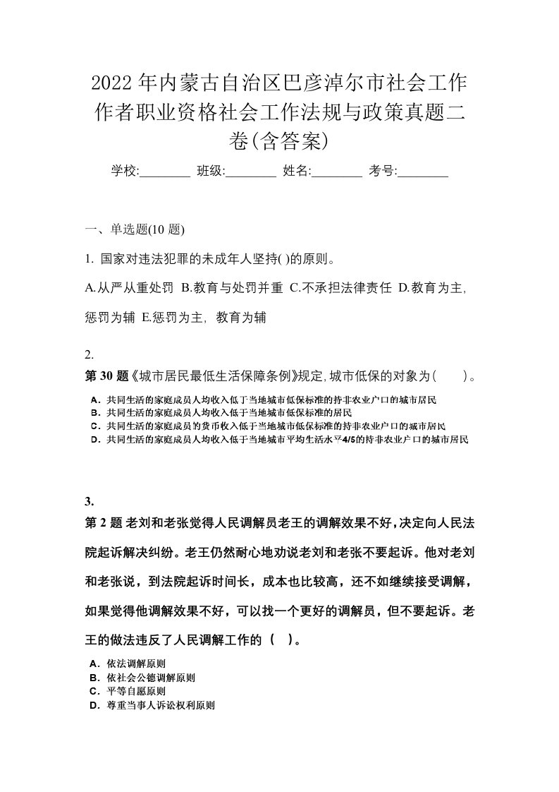 2022年内蒙古自治区巴彦淖尔市社会工作作者职业资格社会工作法规与政策真题二卷含答案