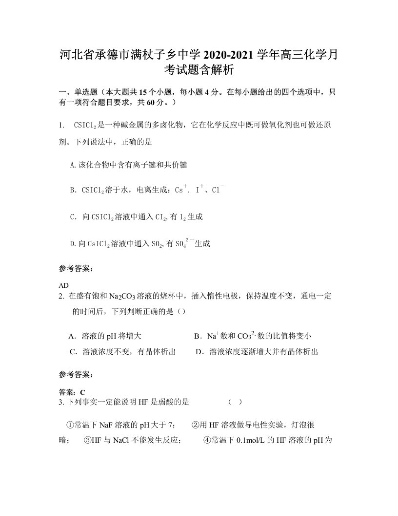 河北省承德市满杖子乡中学2020-2021学年高三化学月考试题含解析