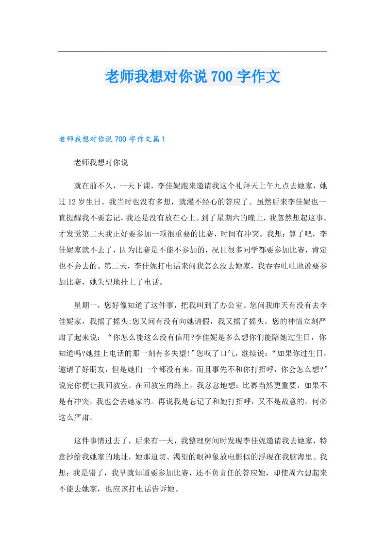 老师我想对你说700字作文