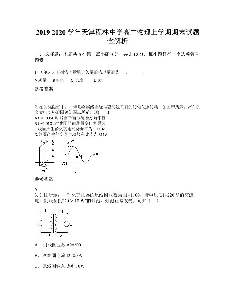 2019-2020学年天津程林中学高二物理上学期期末试题含解析