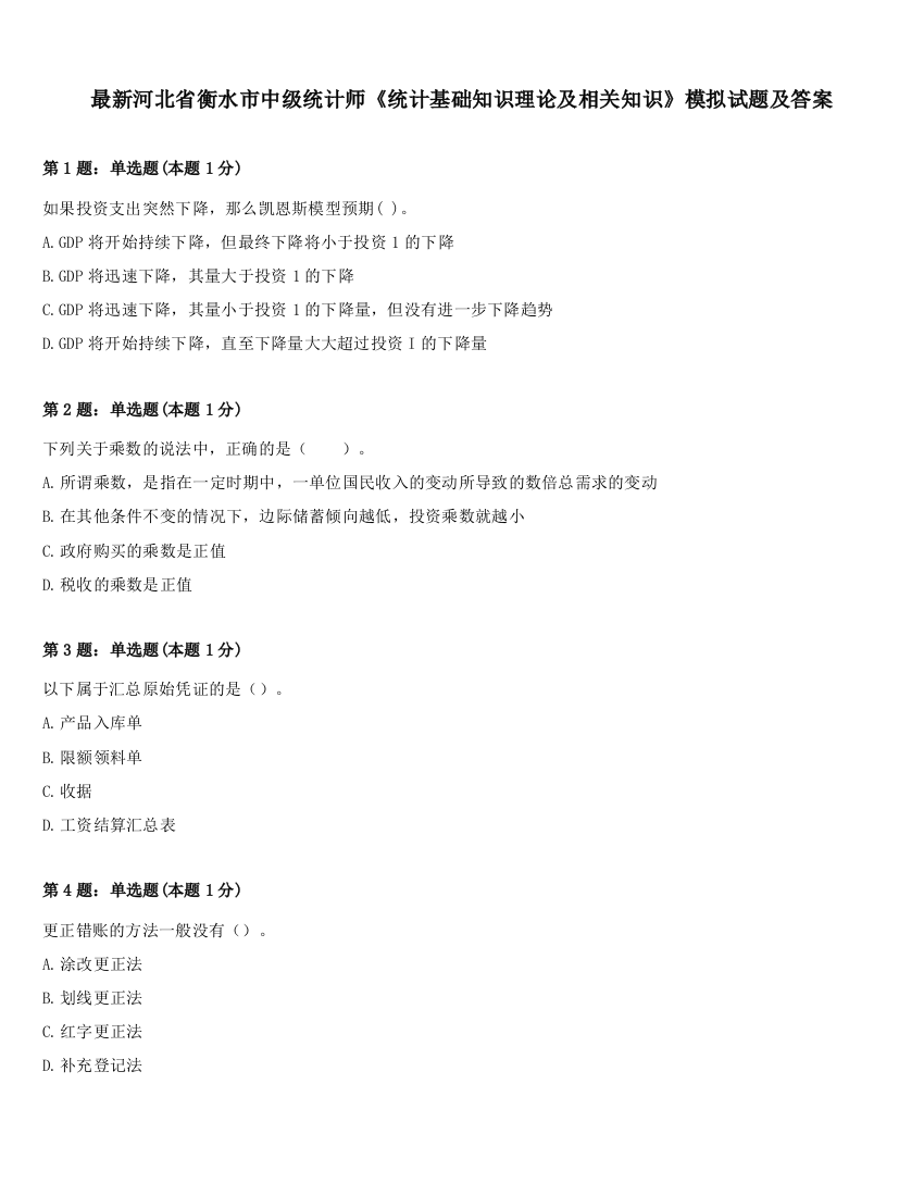 最新河北省衡水市中级统计师《统计基础知识理论及相关知识》模拟试题及答案