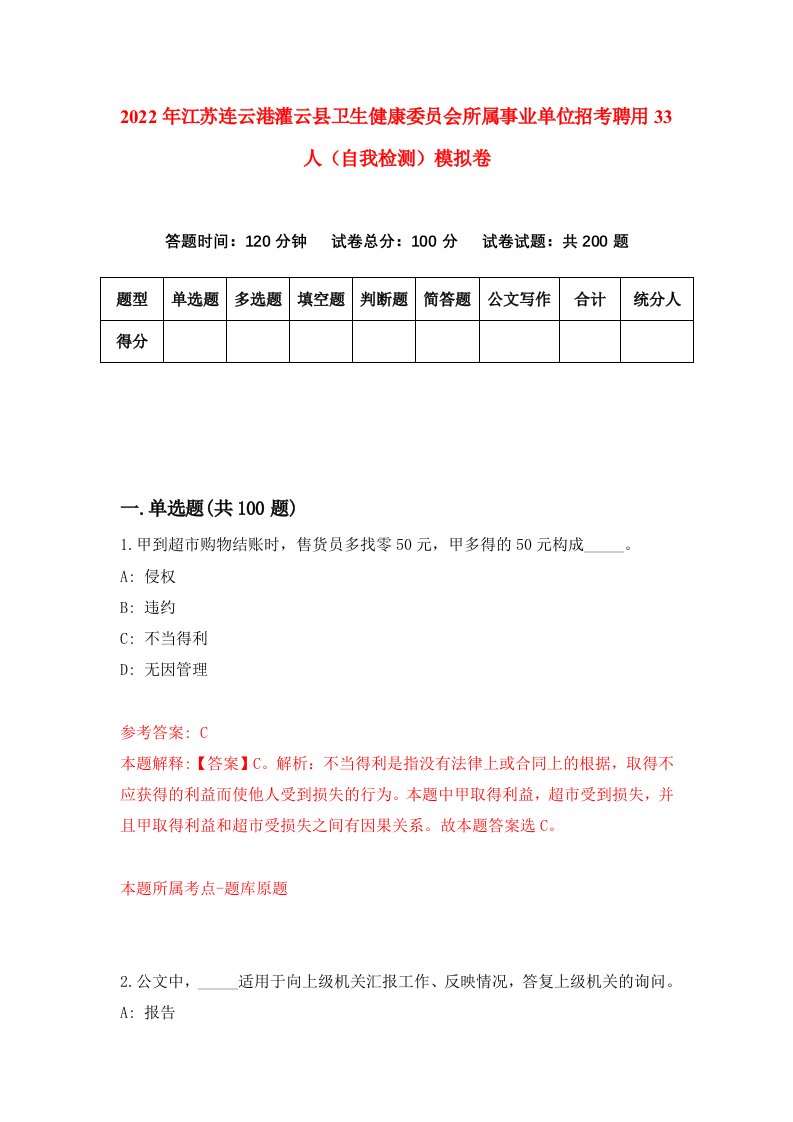 2022年江苏连云港灌云县卫生健康委员会所属事业单位招考聘用33人自我检测模拟卷1