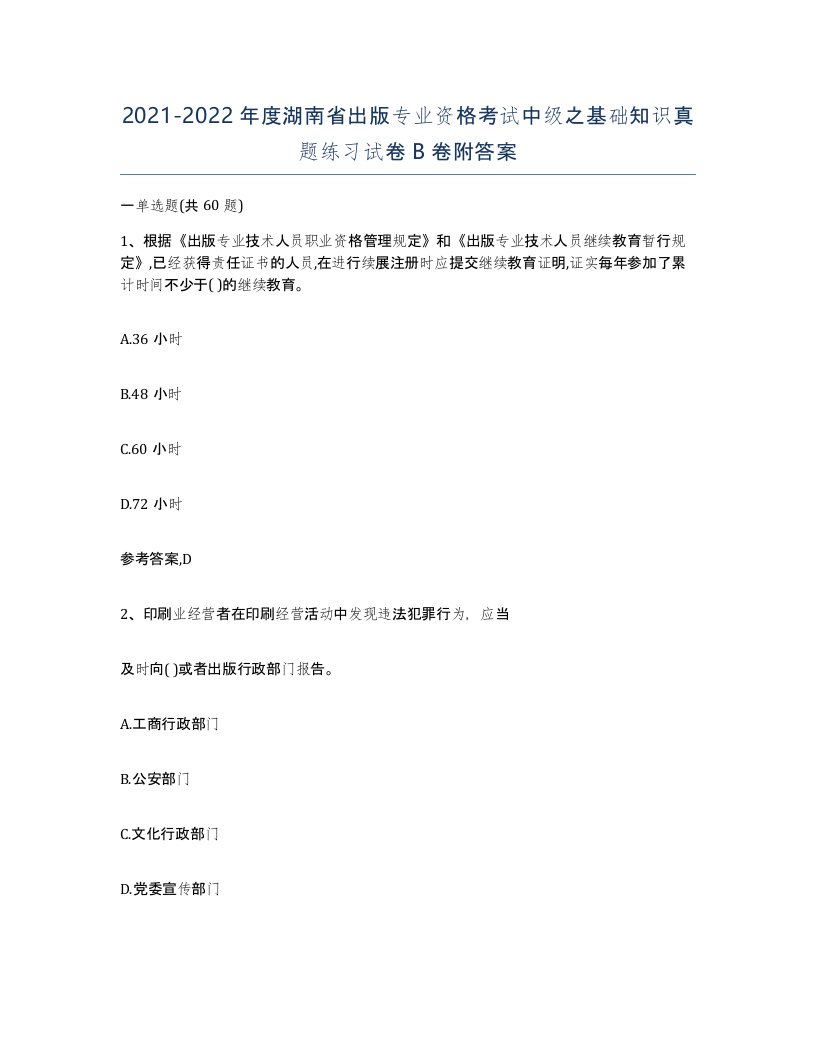 2021-2022年度湖南省出版专业资格考试中级之基础知识真题练习试卷B卷附答案