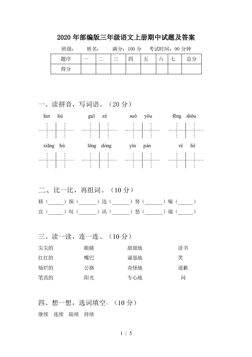 2020年部编版三年级语文上册期中试题及答案