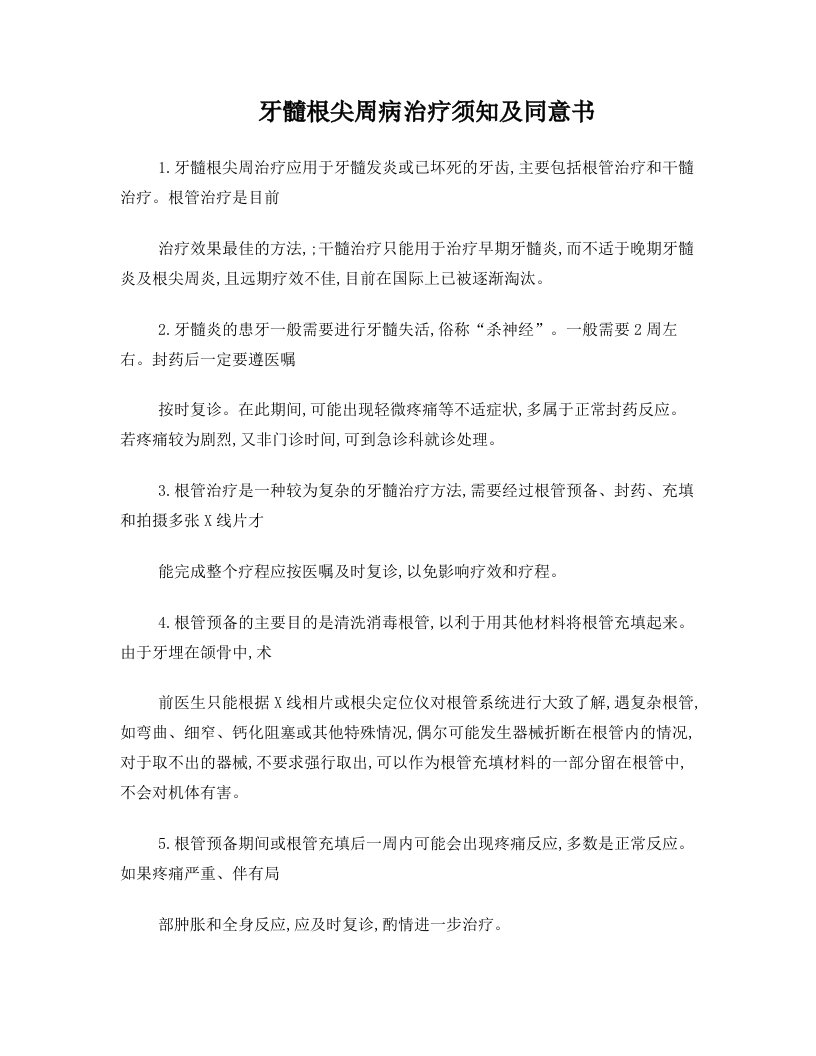 牙髓根尖周病治疗须知及同意书