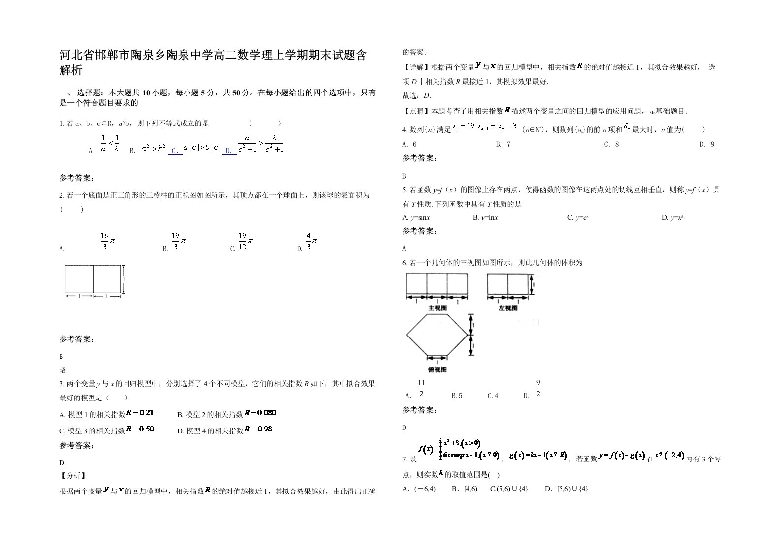 河北省邯郸市陶泉乡陶泉中学高二数学理上学期期末试题含解析