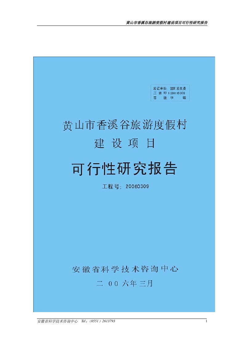 黄山市香溪谷旅游度假村建设项目可行性研究报告(200年