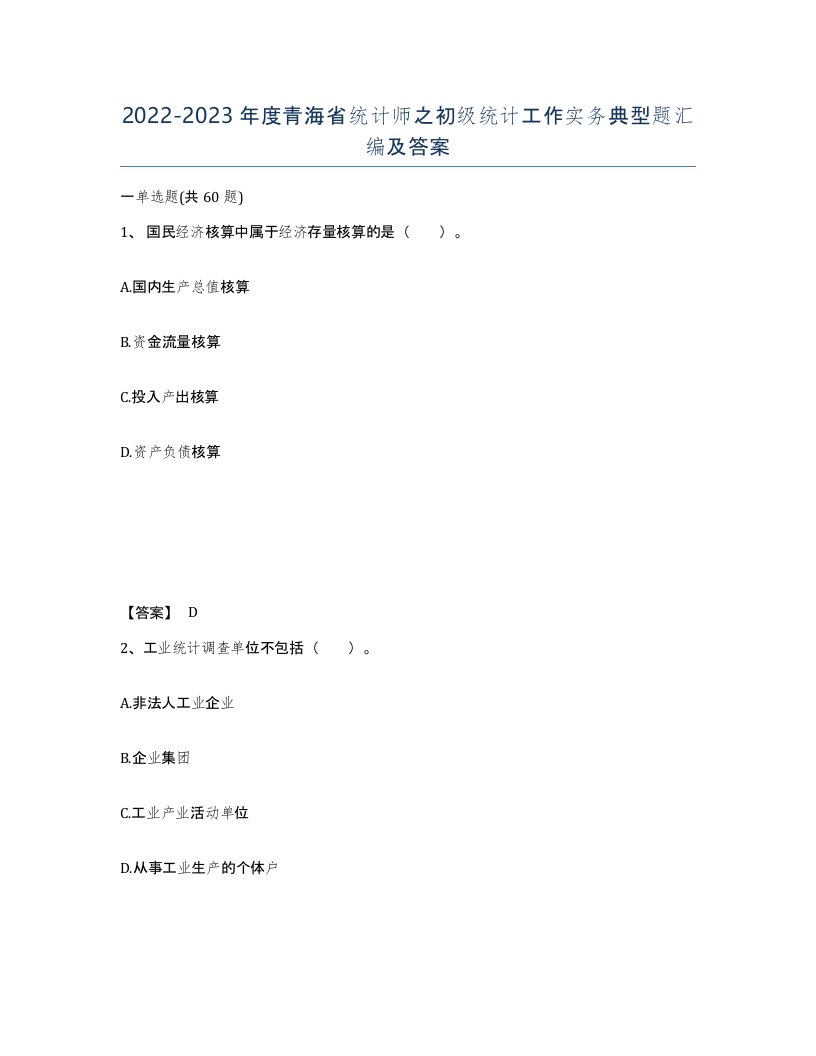 2022-2023年度青海省统计师之初级统计工作实务典型题汇编及答案