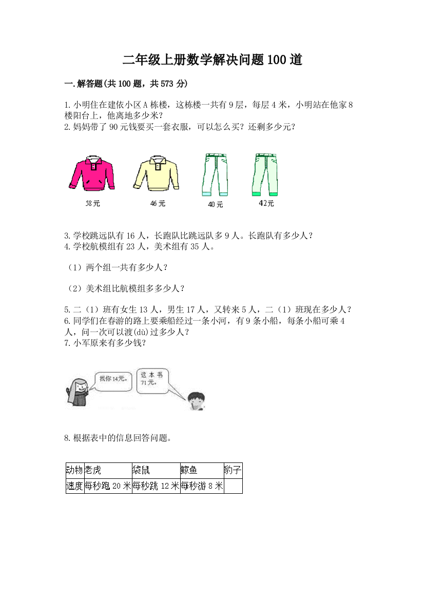 二年级上册数学解决问题100道附答案(黄金题型)