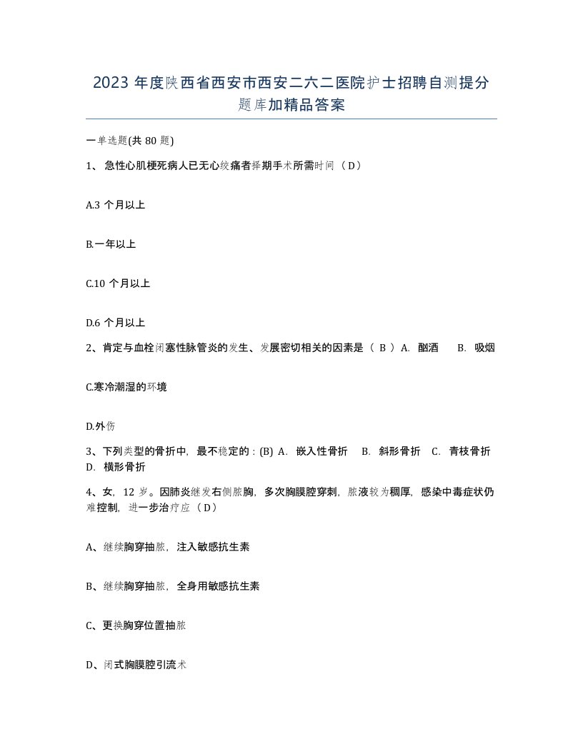 2023年度陕西省西安市西安二六二医院护士招聘自测提分题库加答案