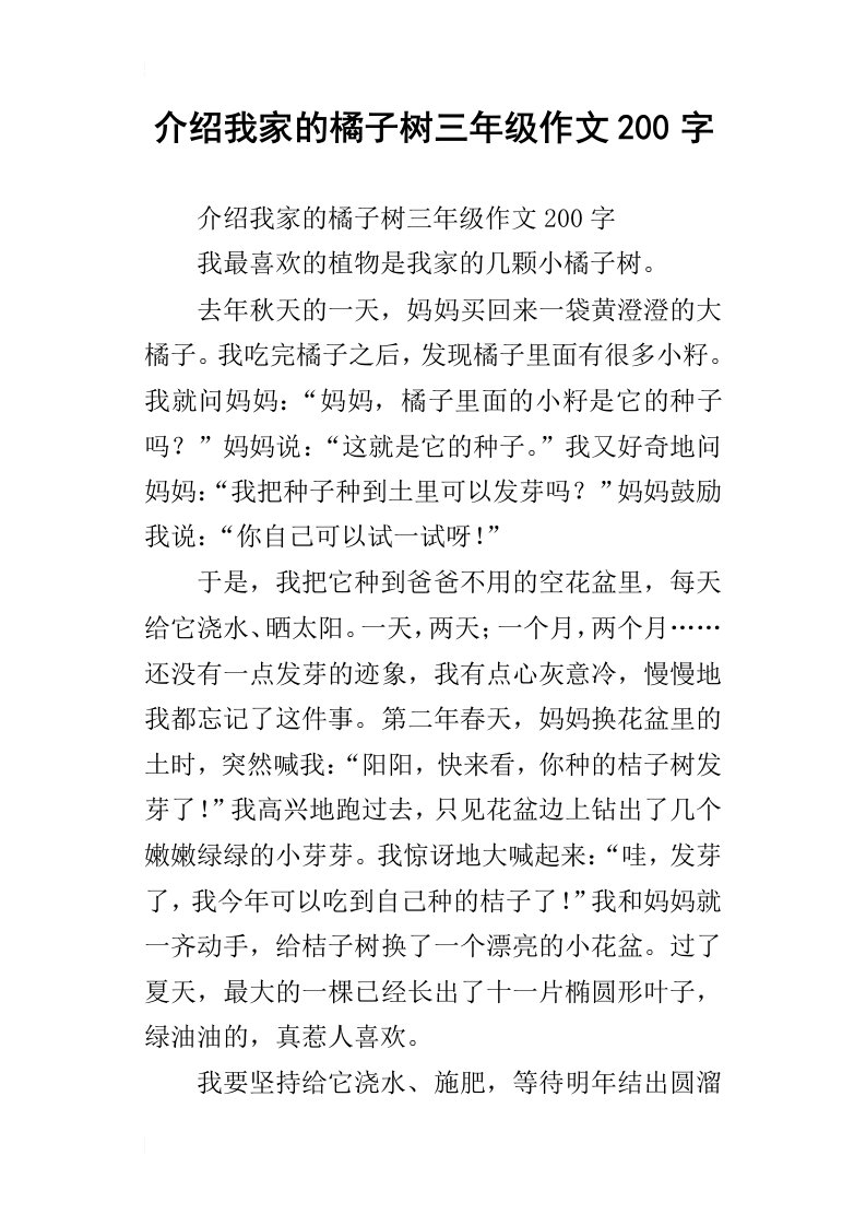 介绍我家的橘子树三年级作文200字