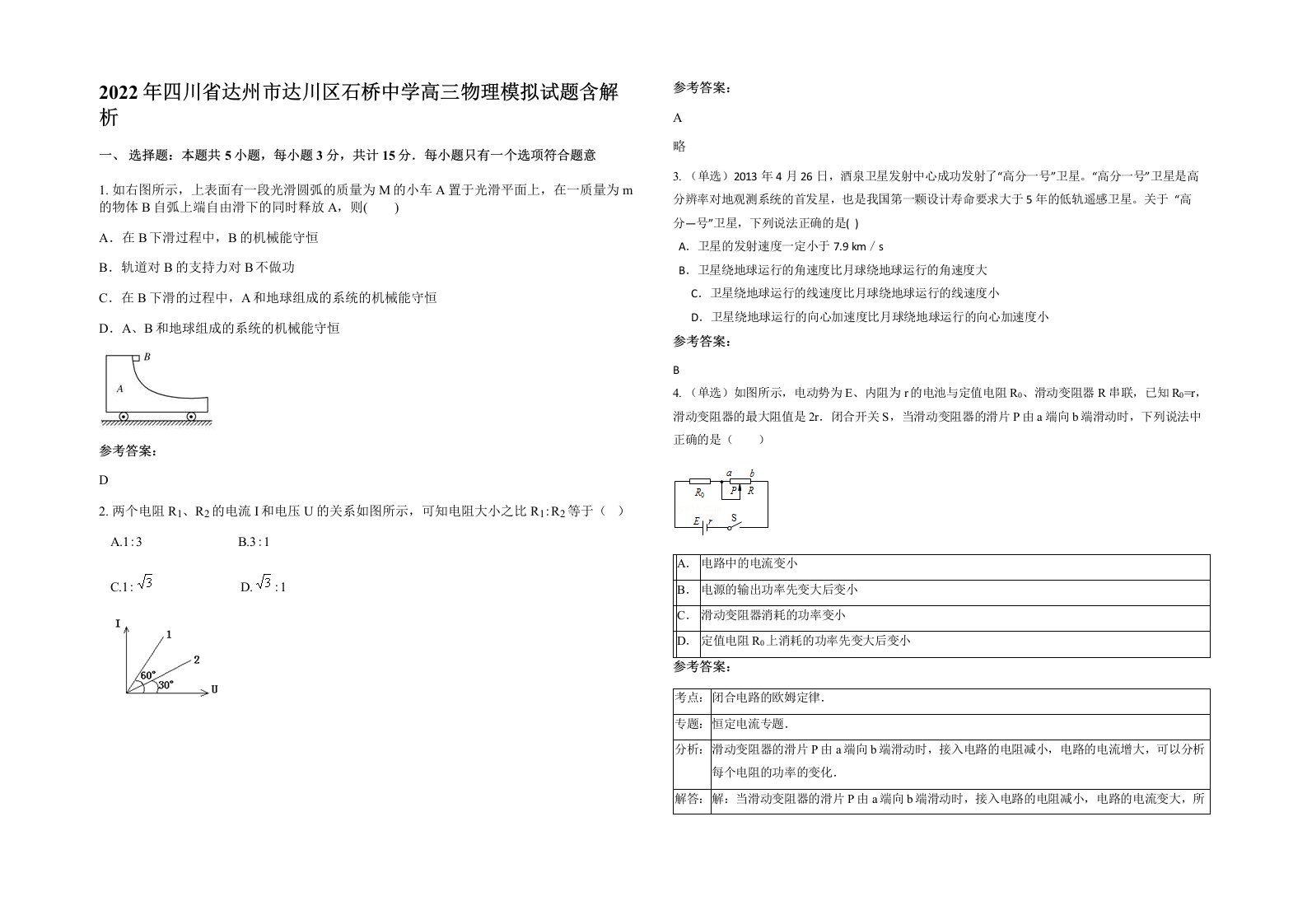 2022年四川省达州市达川区石桥中学高三物理模拟试题含解析