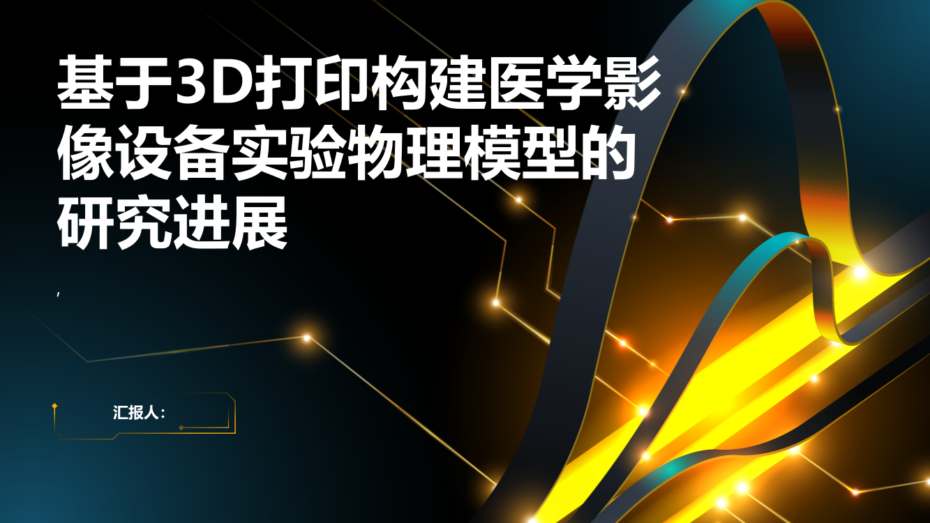 基于3D打印构建医学影像设备实验物理模型的研究进展