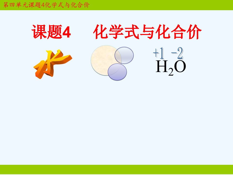 化学人教版九年级上册元素化合价