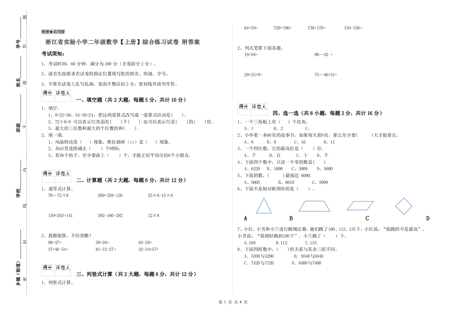 浙江省实验小学二年级数学【上册】综合练习试卷-附答案