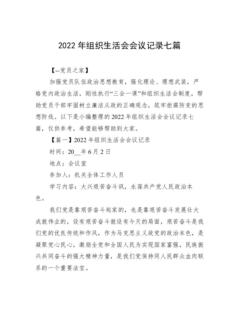 2022年组织生活会会议记录七篇