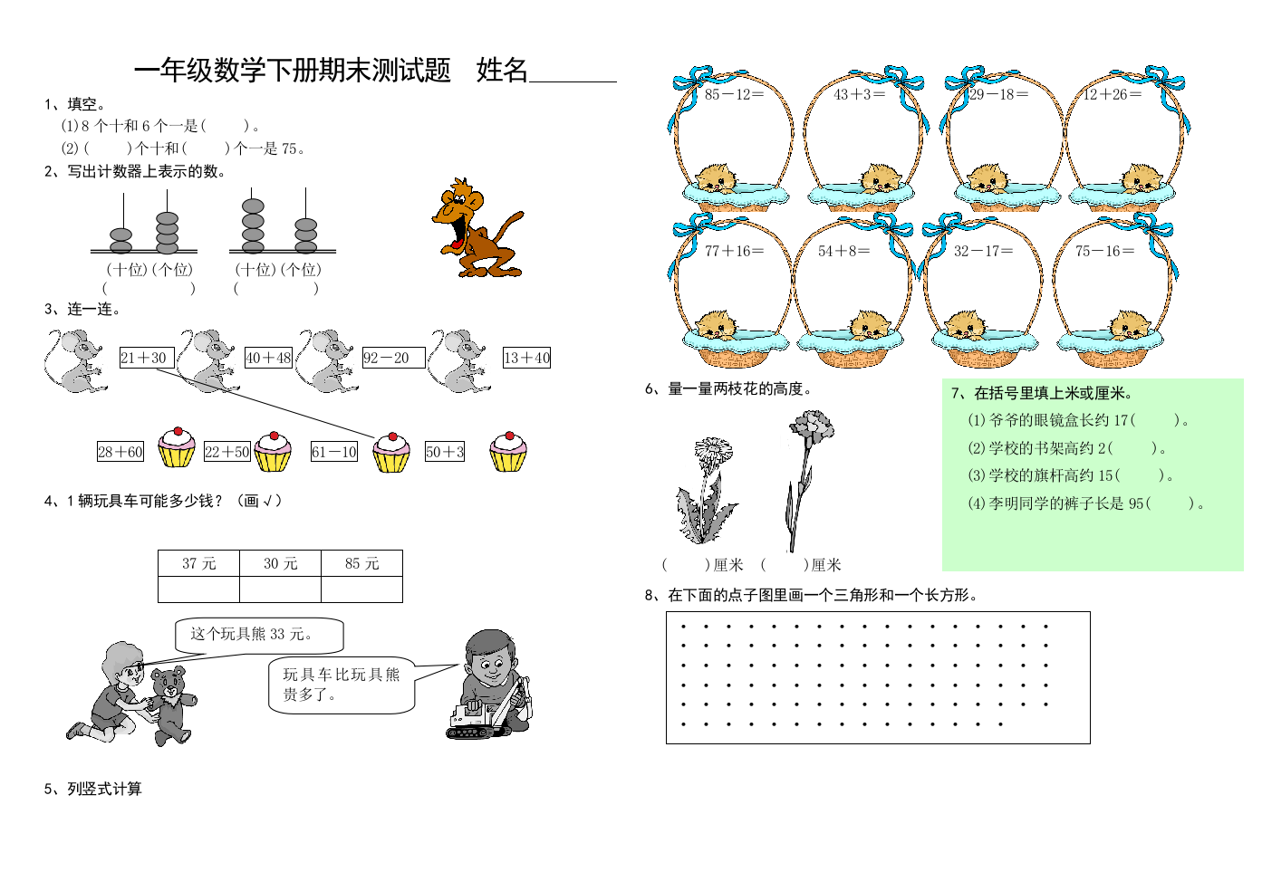 【小学中学教育精选】北师大版一年级数学下册期末练习题