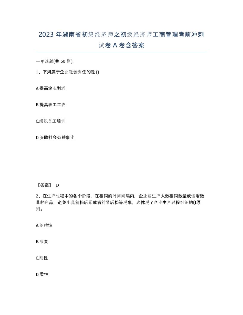 2023年湖南省初级经济师之初级经济师工商管理考前冲刺试卷A卷含答案