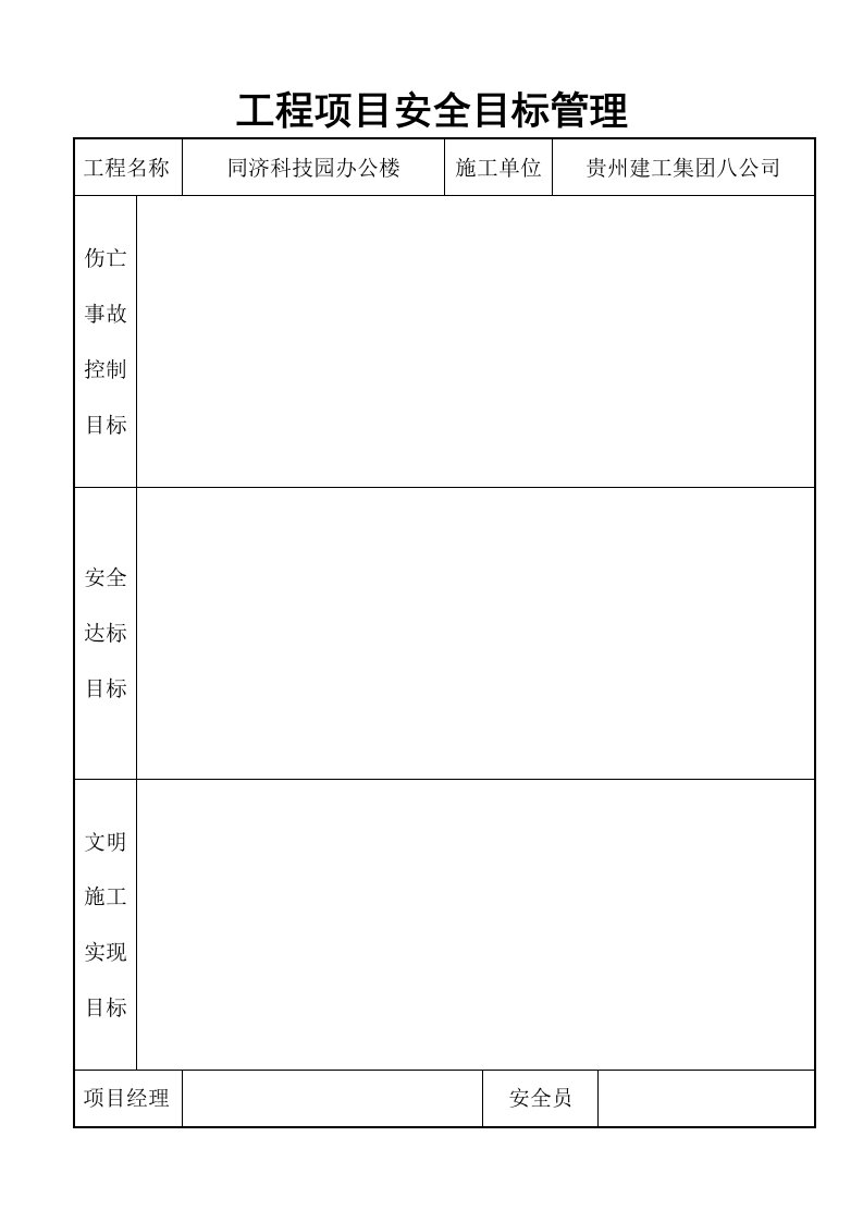 建筑资料-工程项目安全目标管理