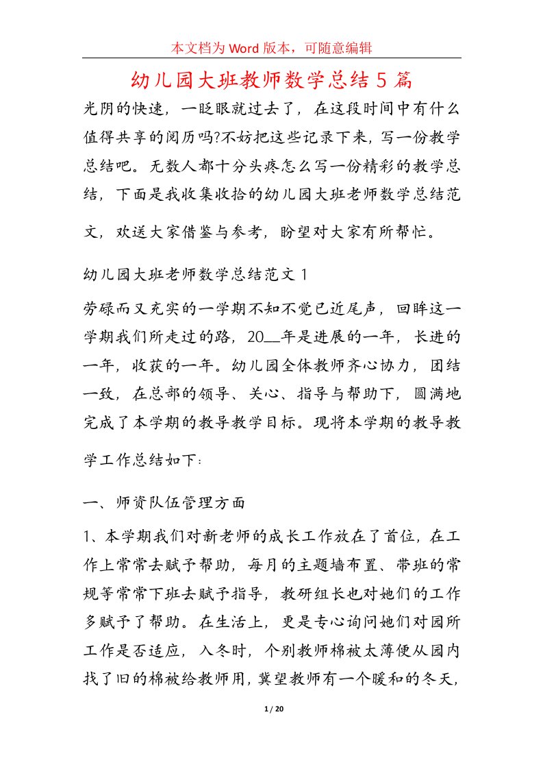 幼儿园大班教师数学总结5篇