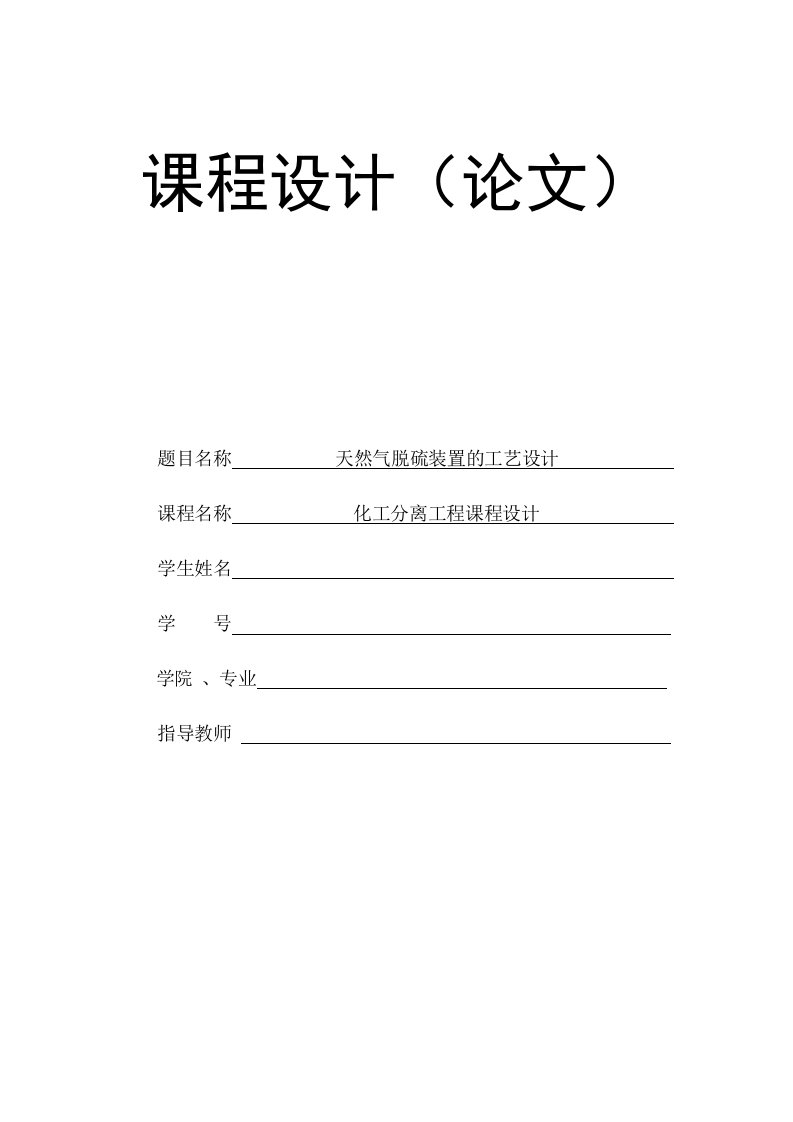 分离工程天然气脱硫装置的工艺设计