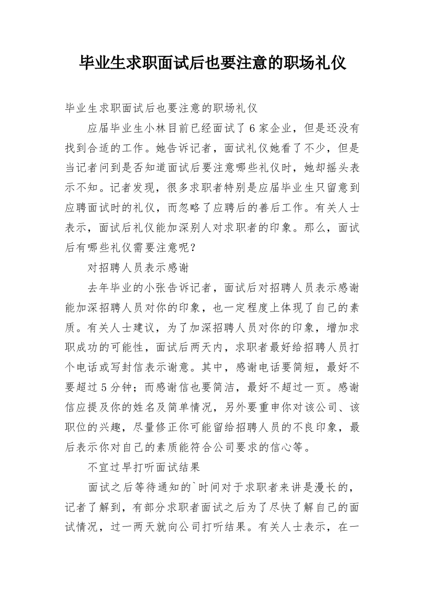 毕业生求职面试后也要注意的职场礼仪