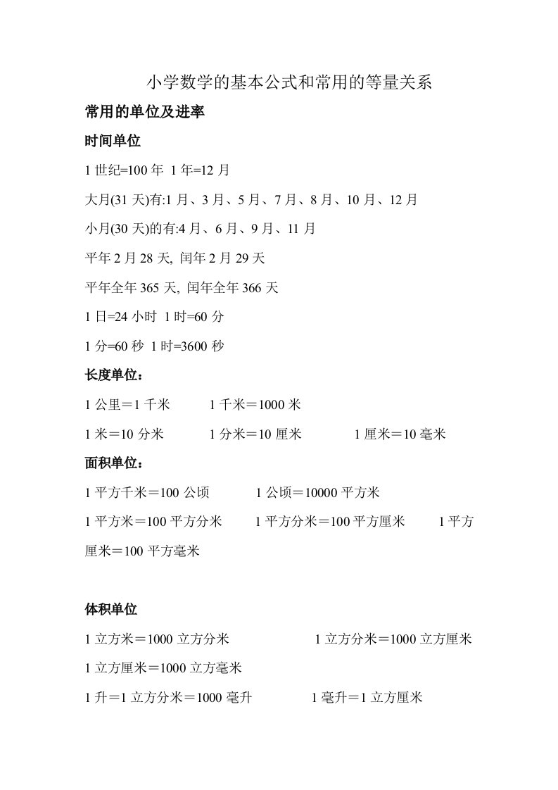 小学数学的基本公式和常用的等量关系式