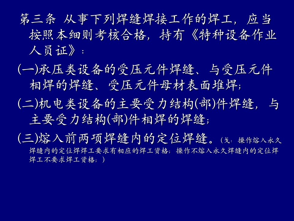 精选特种设备焊工考核培训