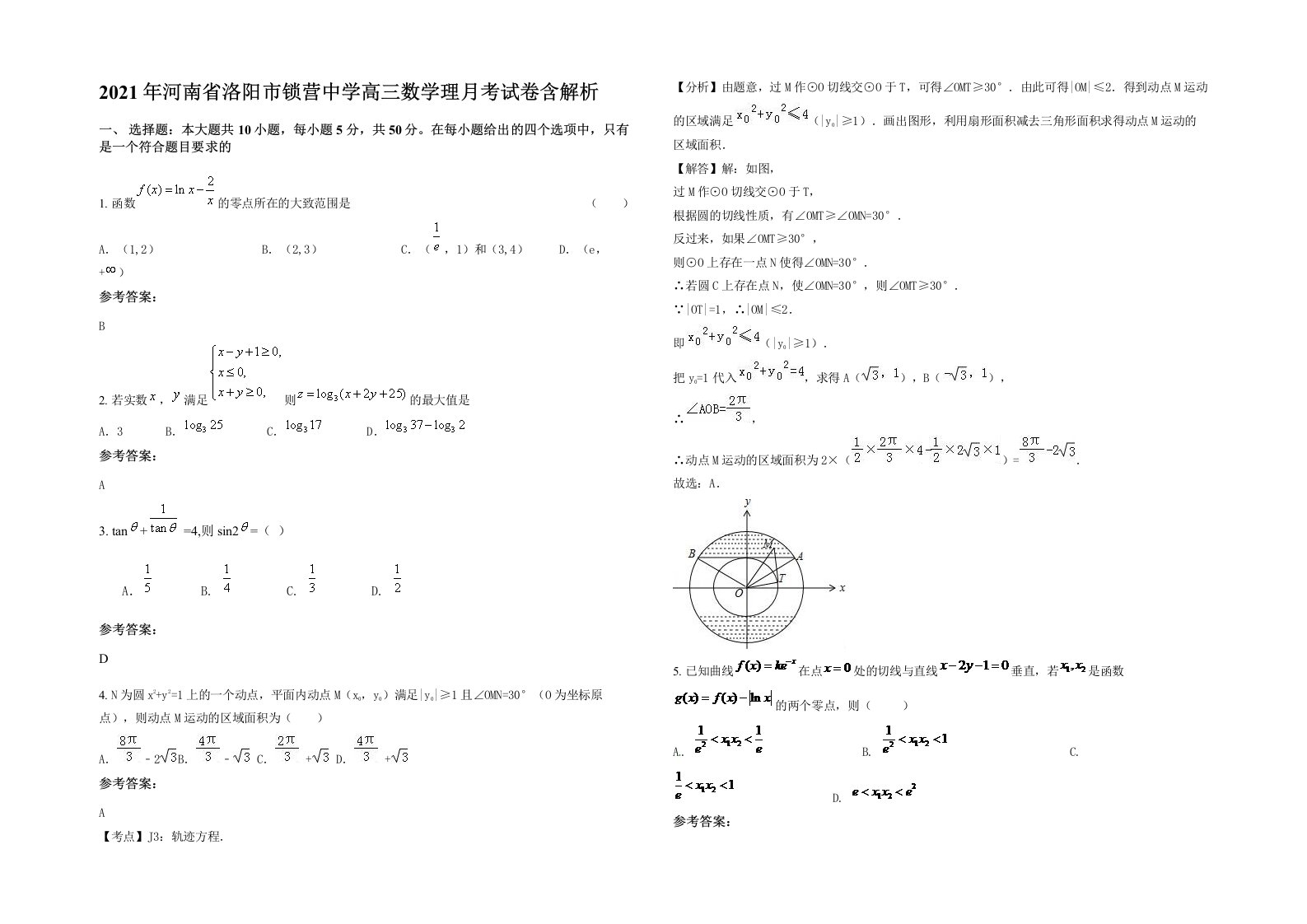 2021年河南省洛阳市锁营中学高三数学理月考试卷含解析