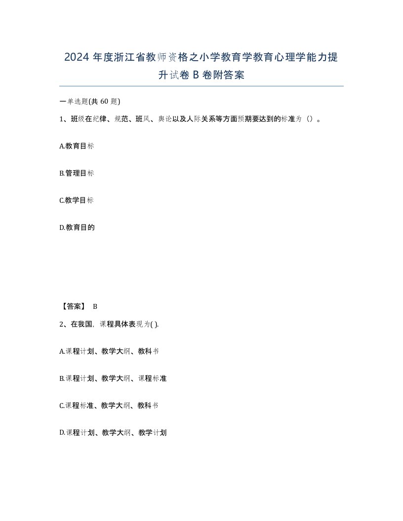 2024年度浙江省教师资格之小学教育学教育心理学能力提升试卷B卷附答案