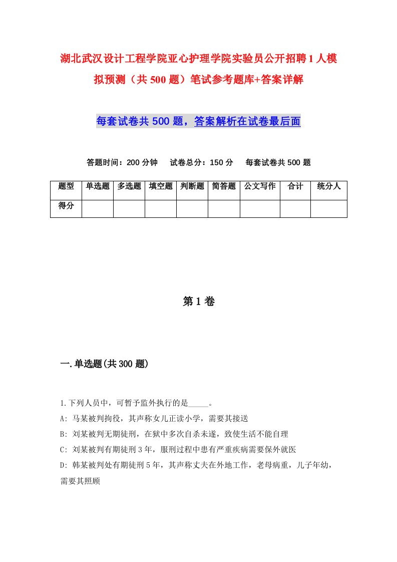 湖北武汉设计工程学院亚心护理学院实验员公开招聘1人模拟预测共500题笔试参考题库答案详解