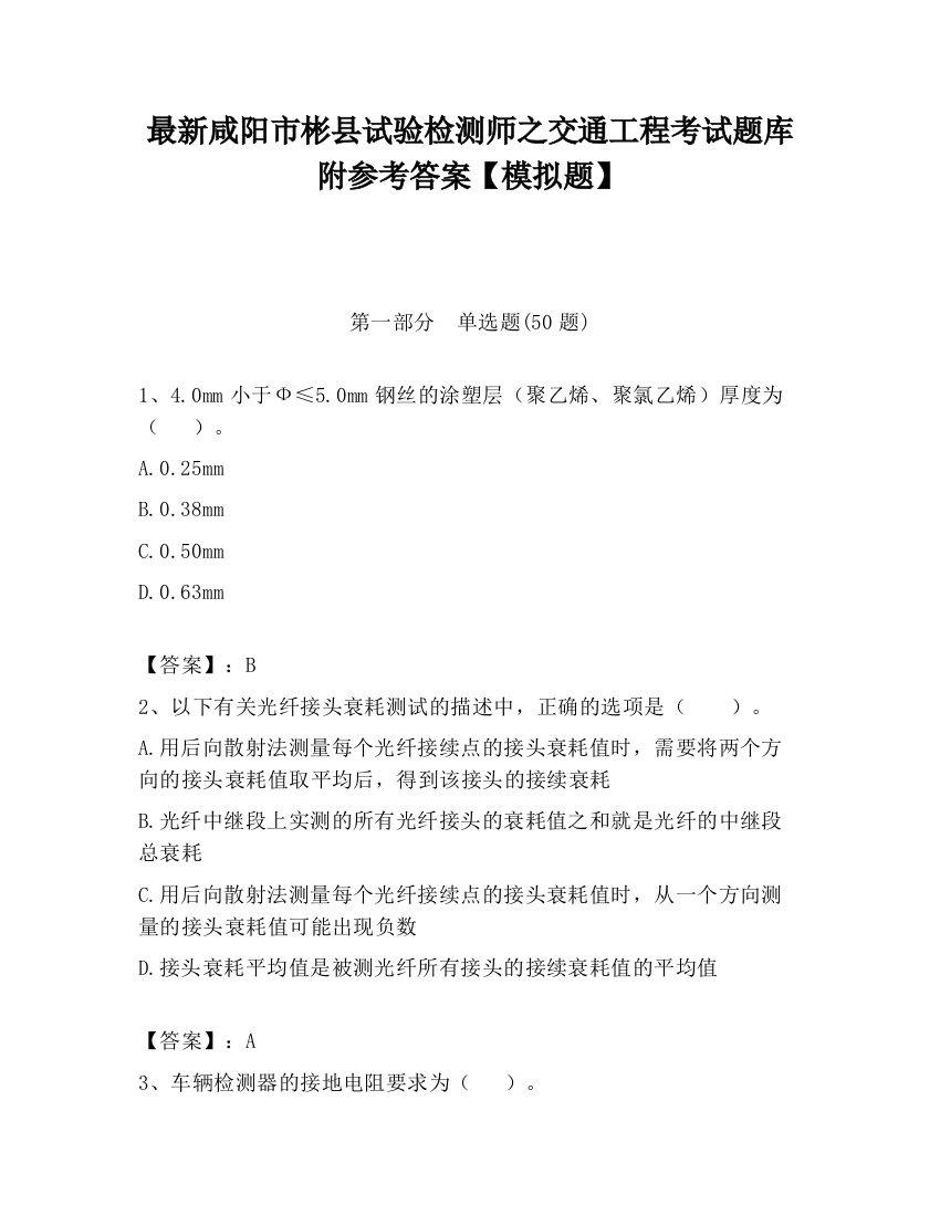 最新咸阳市彬县试验检测师之交通工程考试题库附参考答案【模拟题】