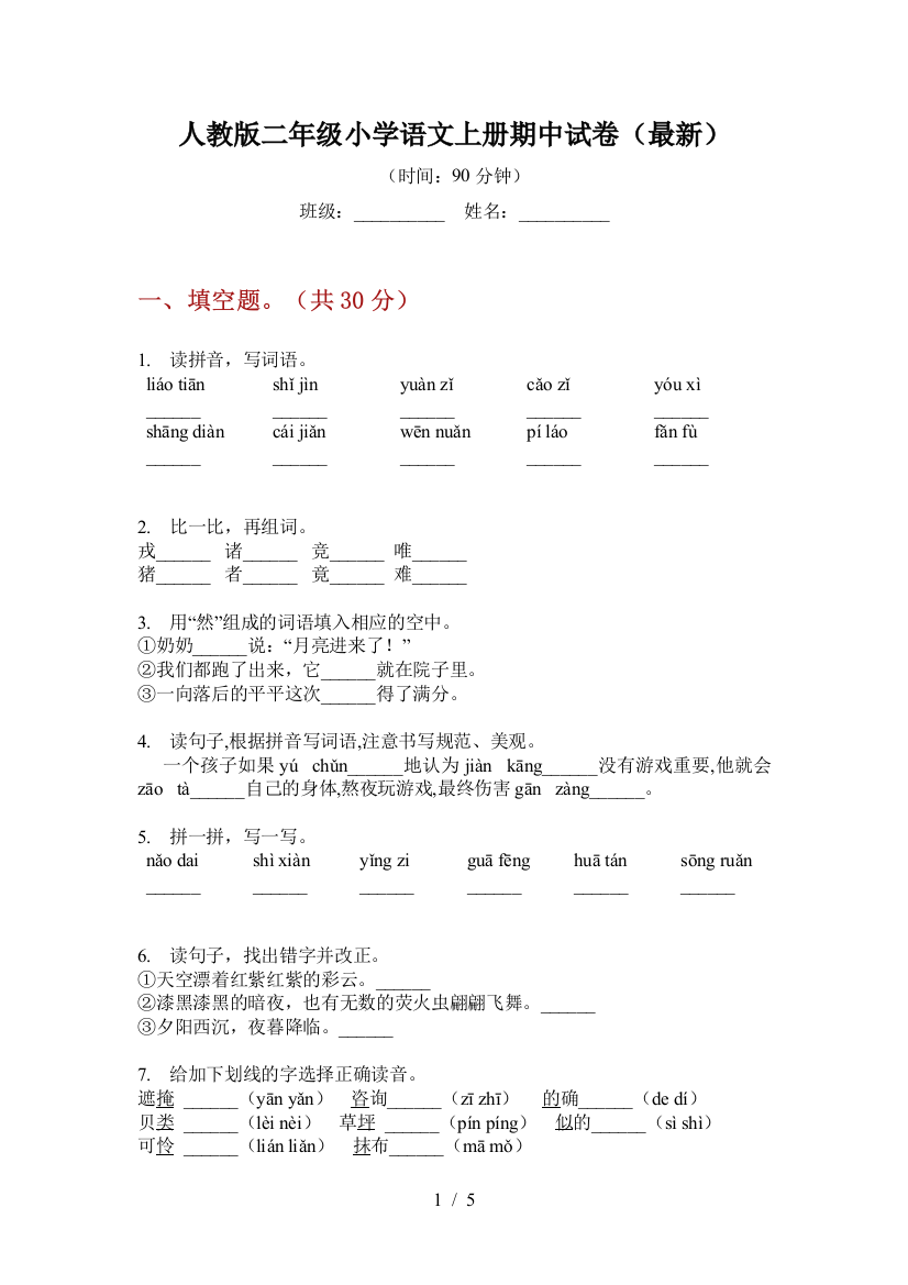 人教版二年级小学语文上册期中试卷(最新)