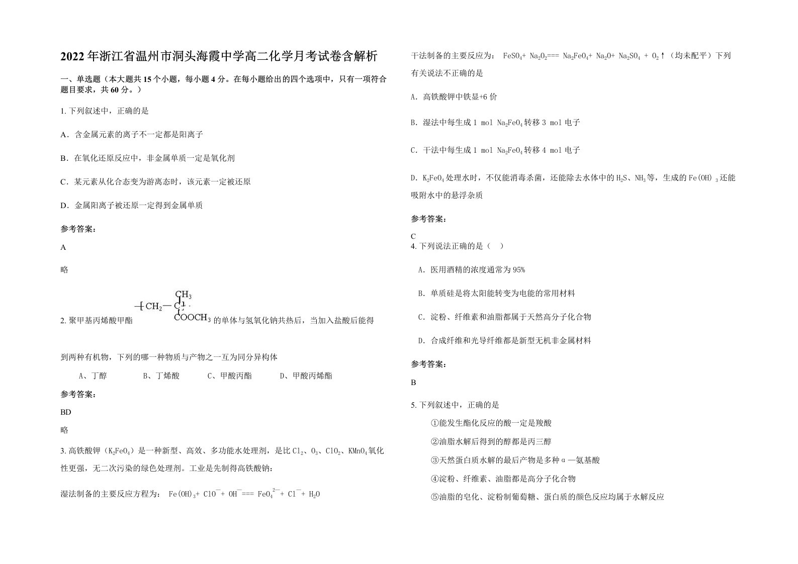 2022年浙江省温州市洞头海霞中学高二化学月考试卷含解析