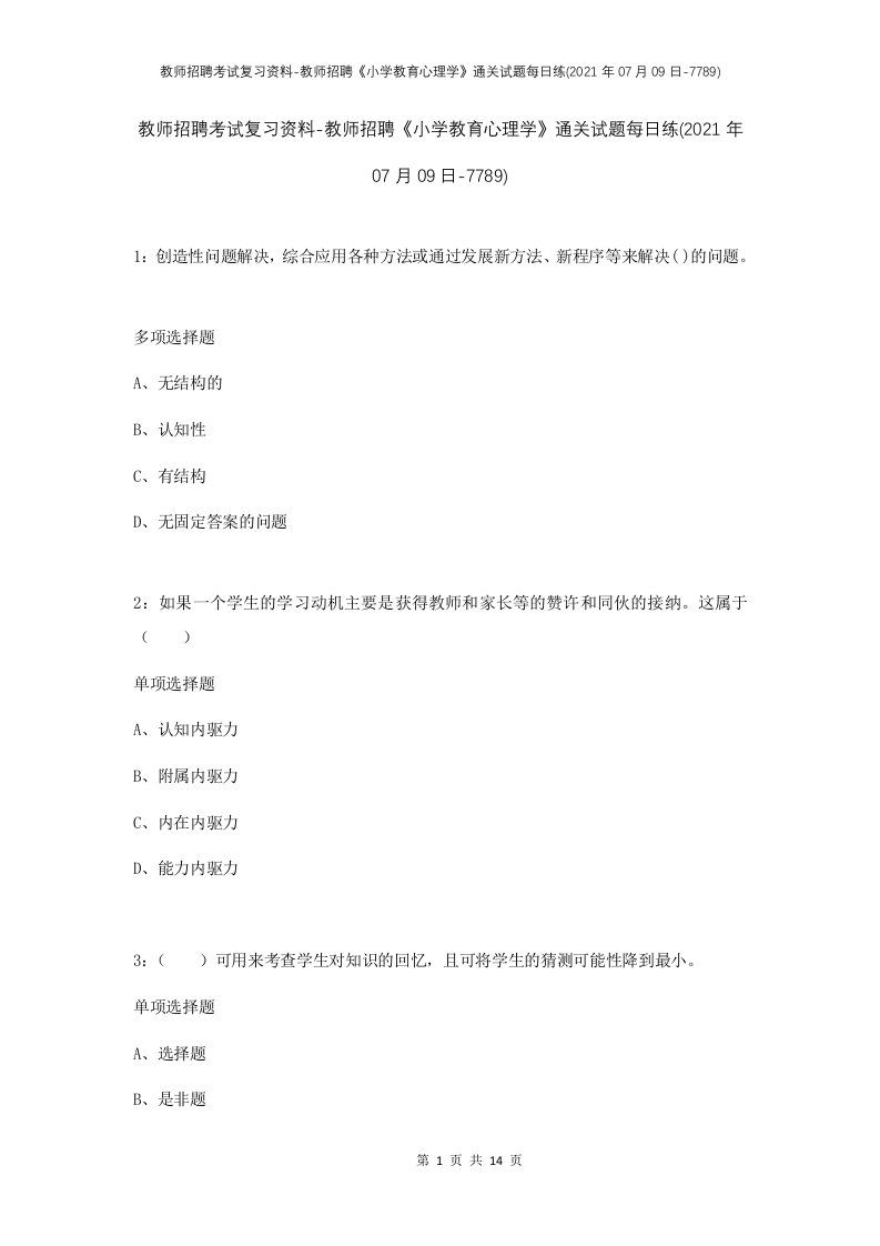 教师招聘考试复习资料-教师招聘小学教育心理学通关试题每日练2021年07月09日-7789