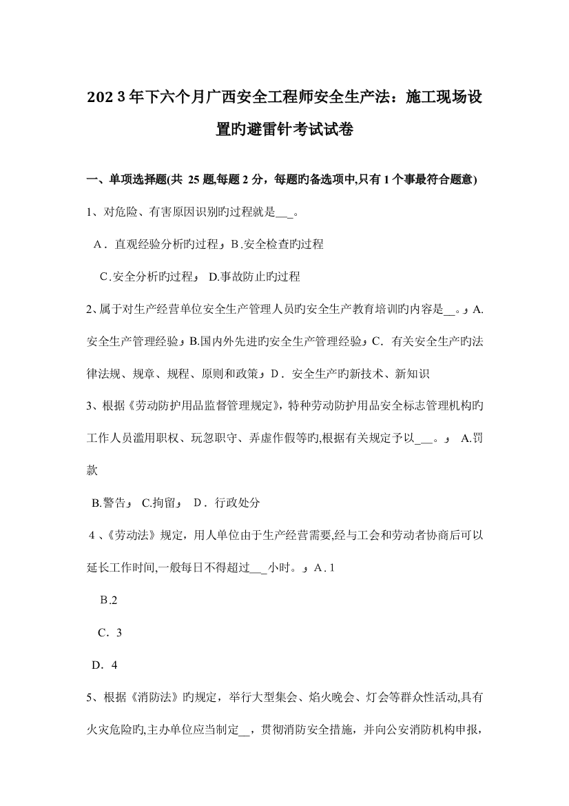 2023年下半年广西安全工程师安全生产法施工现场设置的避雷针考试试卷