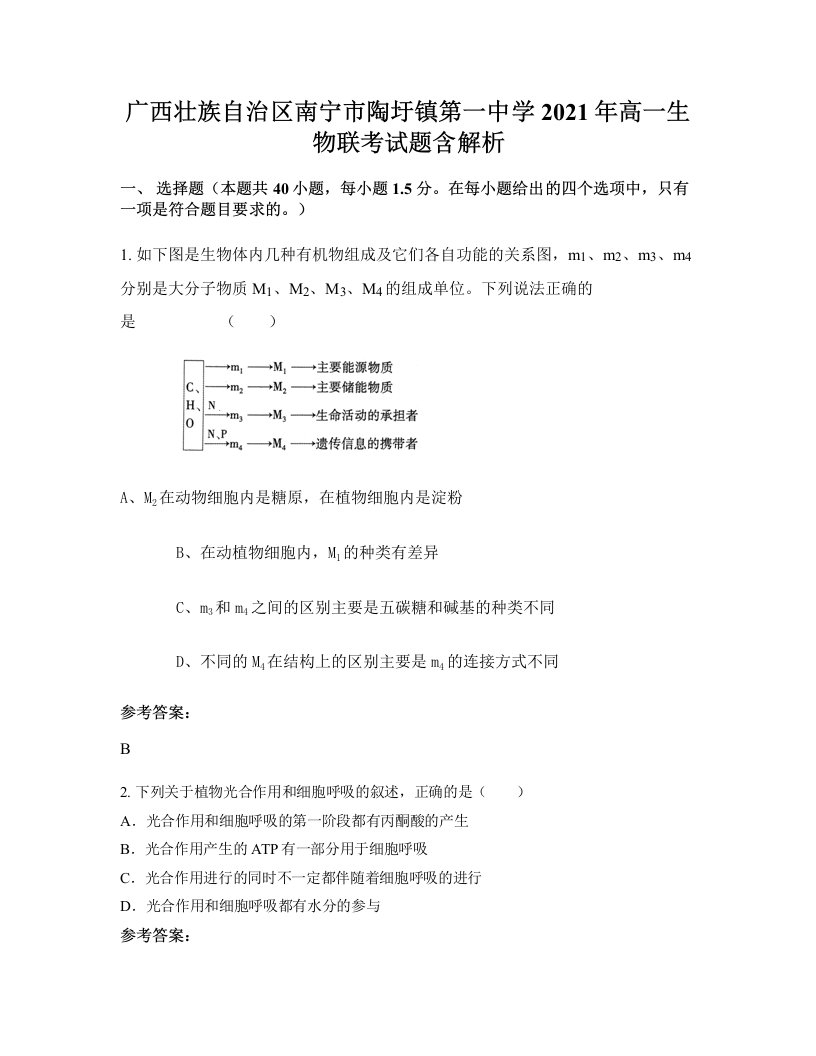 广西壮族自治区南宁市陶圩镇第一中学2021年高一生物联考试题含解析