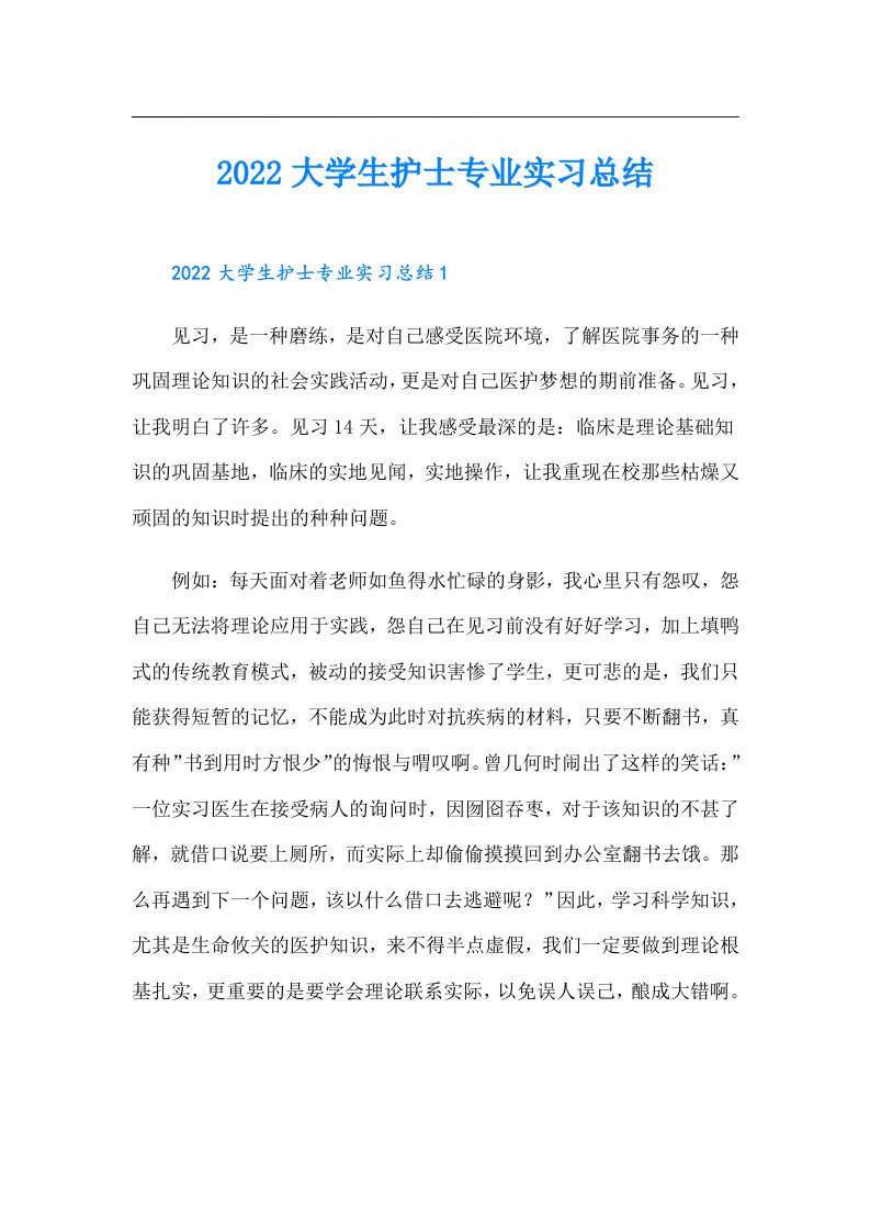 大学生护士专业实习总结