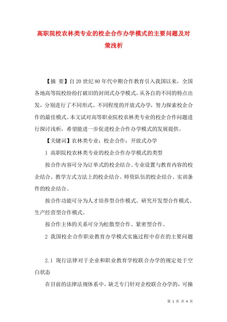 高职院校农林类专业的校企合作办学模式的主要问题及对策浅析