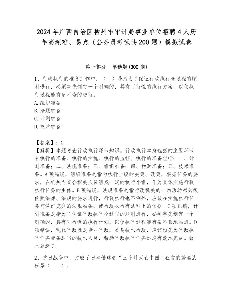 2024年广西自治区柳州市审计局事业单位招聘4人历年高频难、易点（公务员考试共200题）模拟试卷及参考答案（考试直接用）