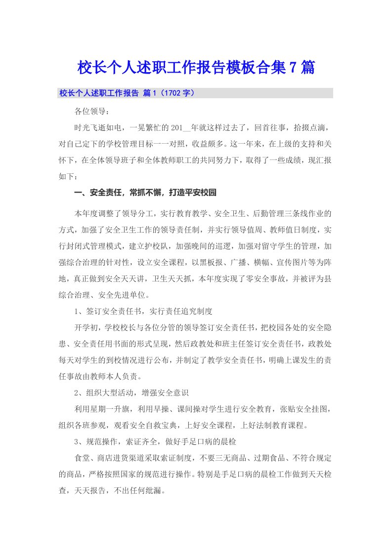 校长个人述职工作报告模板合集7篇