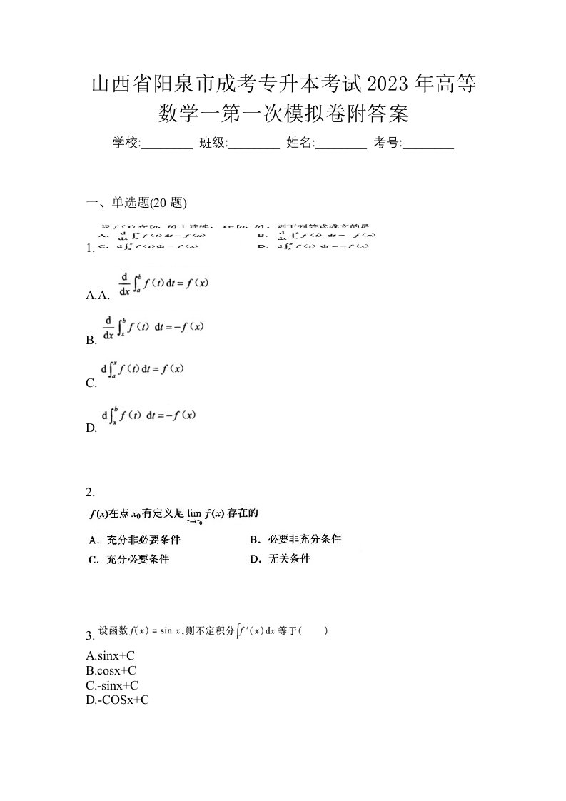 山西省阳泉市成考专升本考试2023年高等数学一第一次模拟卷附答案