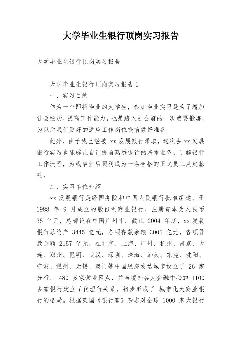 大学毕业生银行顶岗实习报告