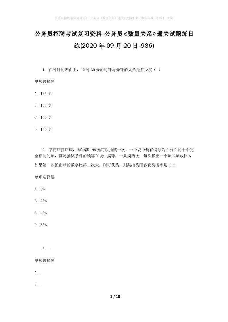 公务员招聘考试复习资料-公务员数量关系通关试题每日练2020年09月20日-986