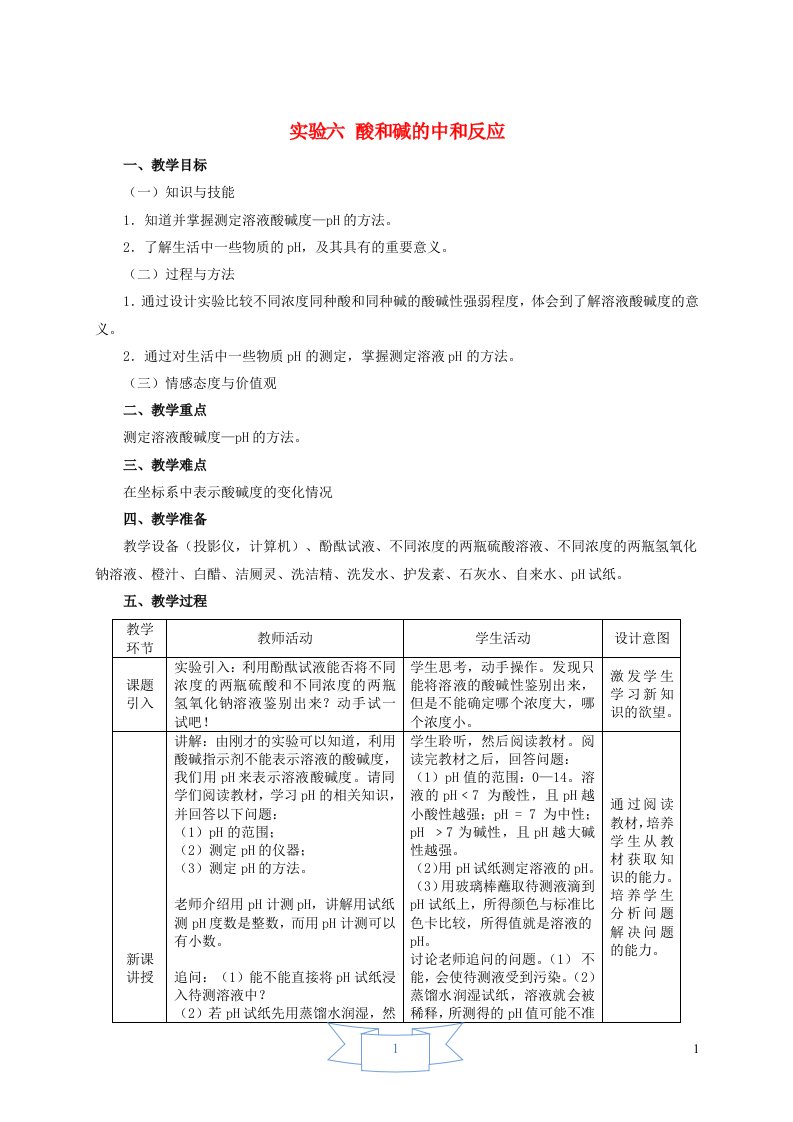 2022九年级化学下册第8章常见的酸碱盐实验六酸和碱的中和反应教学设计新版粤教版